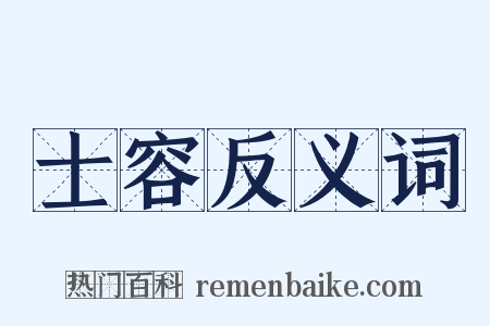 士容反义词是什么意思的图片